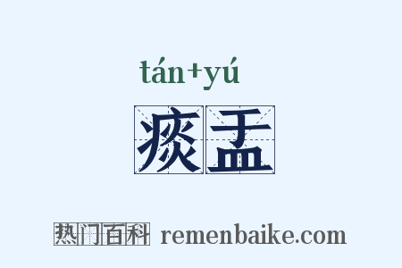 痰盂是什么意思的图片